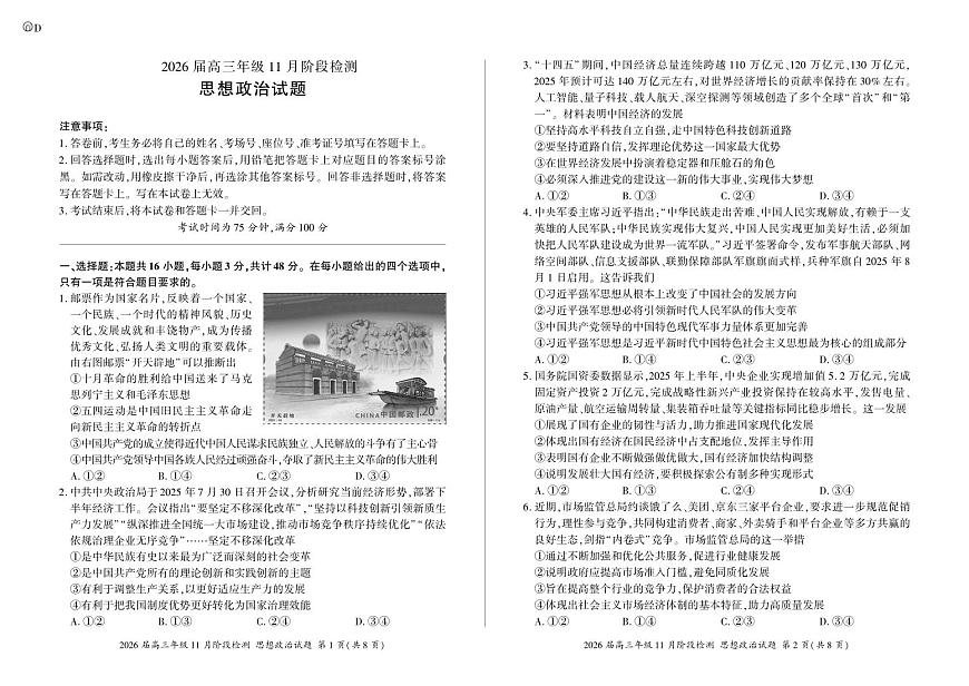 四川省百师联盟2026届高三年级上学期11月阶段检测政治试题无答案第1页