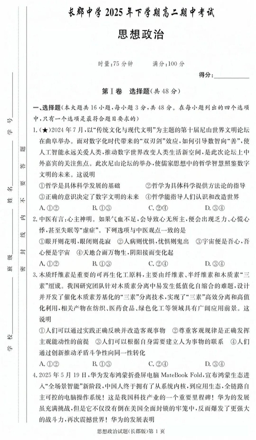 长沙市长郡中学2025-2026学年高二上学期11月期中考试政治试卷第1页