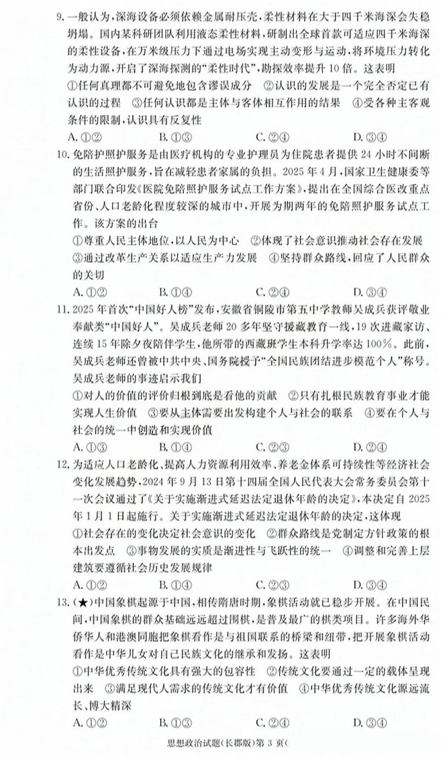 长沙市长郡中学2025-2026学年高二上学期11月期中考试政治试卷第3页