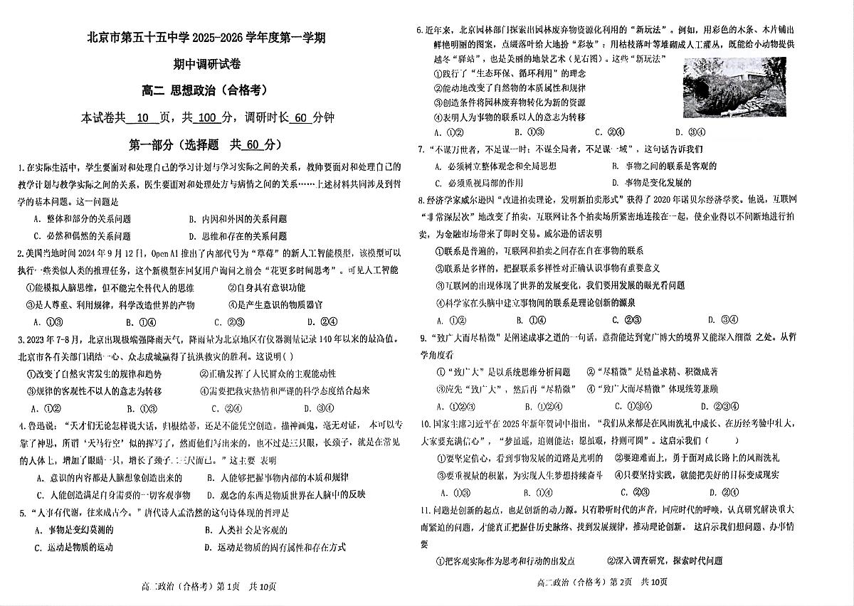 北京市第五十五中学2025-2026学年高二上学期11月期中考试（合格考）政治试题第1页