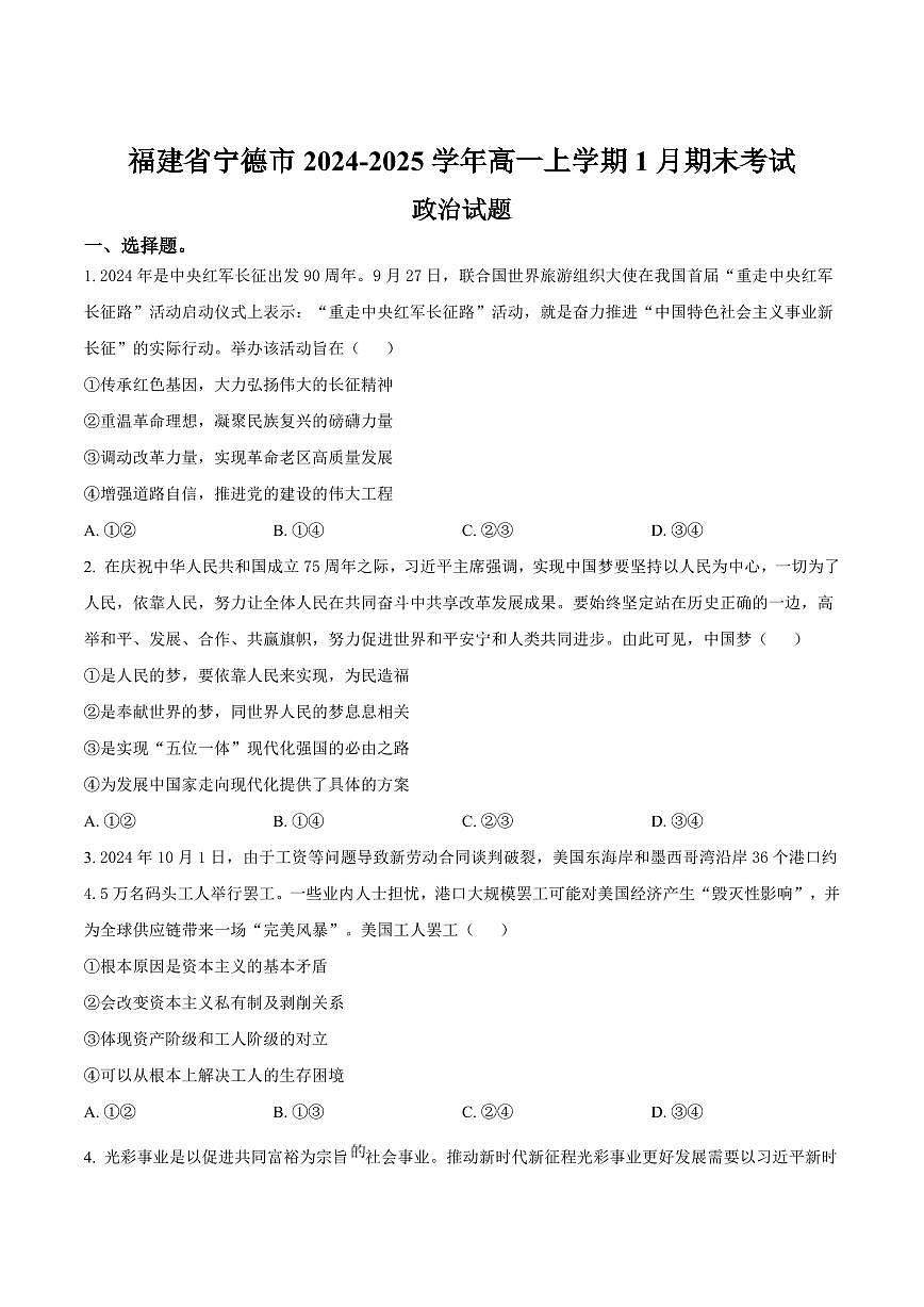 福建省宁德市2024-2025学年高一上学期1月期末考试政治试卷含答案第1页