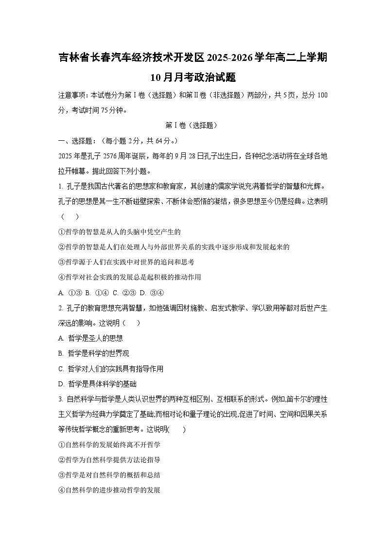 吉林省长春汽车经济技术开发区2025-2026学年高二上学期10月月考政治政治试卷（学生版）第1页