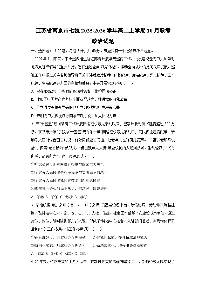江苏省南京市七校2025-2026学年高二上学期10月联考政治政治试卷（学生版）第1页