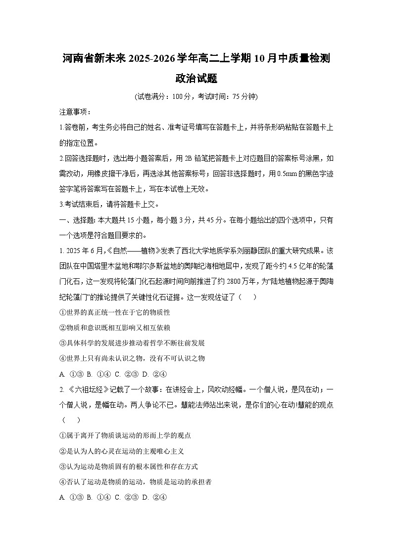 河南省新未来2025-2026学年高二上学期10月中质量检测政治政治试卷（学生版）第1页