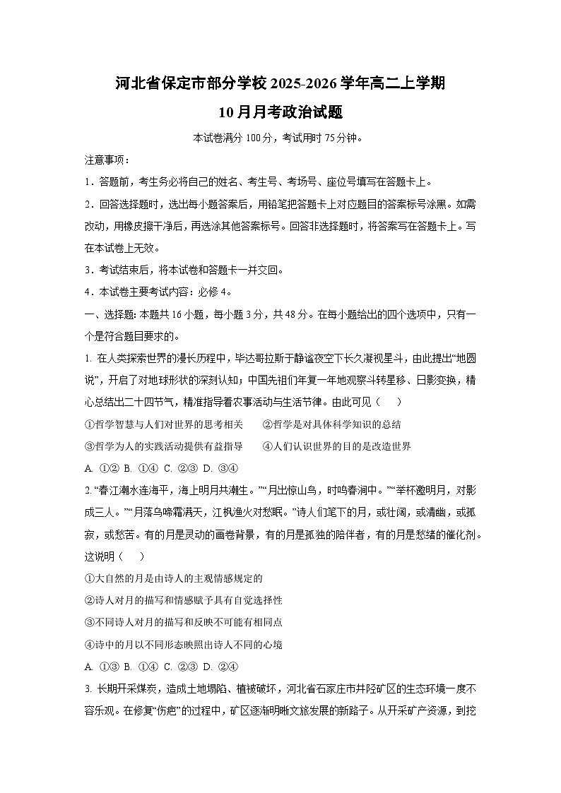 河北省保定市部分学校2025-2026学年高二上学期10月月考政治政治试卷（学生版）第1页