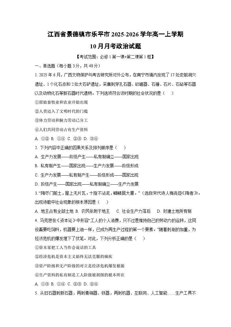 江西省景德镇市乐平市2025-2026学年高一上学期10月月考政治政治试卷（学生版）第1页