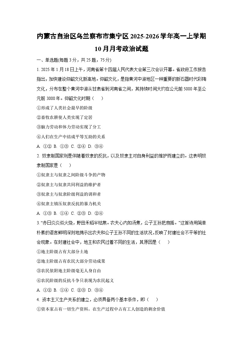 内蒙古自治区乌兰察布市集宁区2025-2026学年高一上学期10月月考政治政治试卷（学生版）第1页