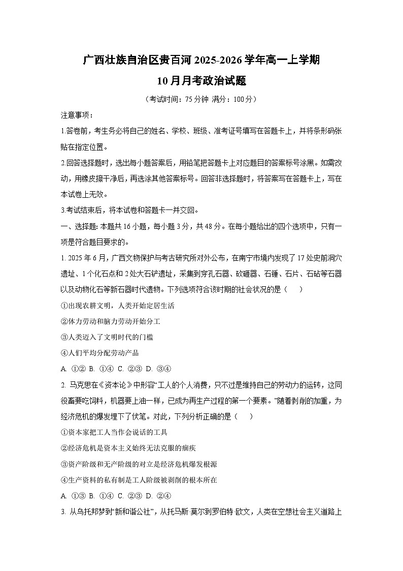 广西壮族自治区贵百河2025-2026学年高一上学期10月月考政治政治试卷（学生版）第1页