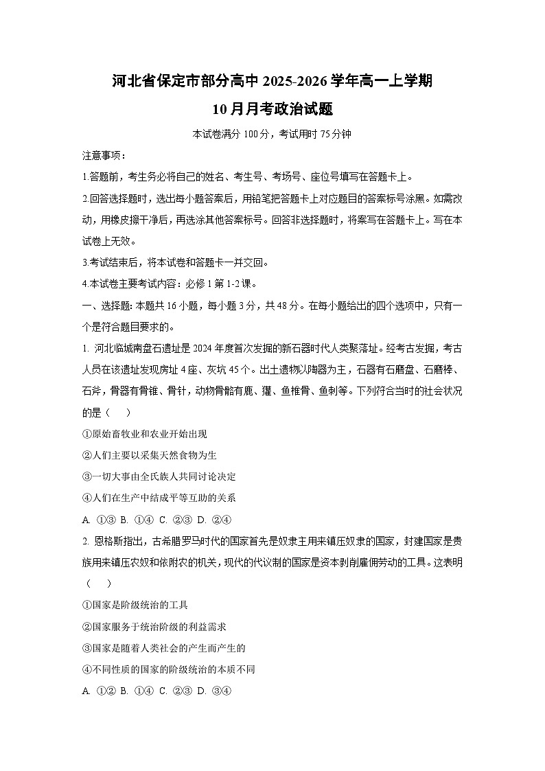 河北省保定市部分高中2025-2026学年高一上学期10月月考政治政治试卷（学生版）第1页