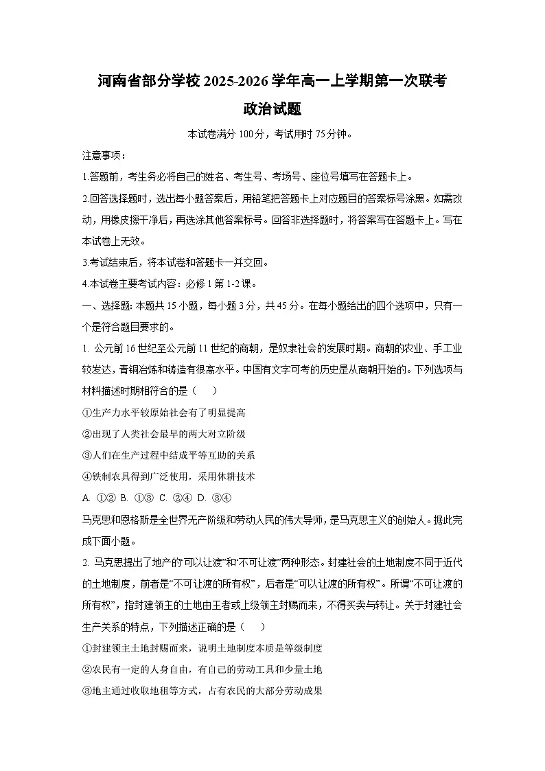 河南省部分学校2025-2026学年高一上学期第一次联考政治 政治试卷（学生版）第1页