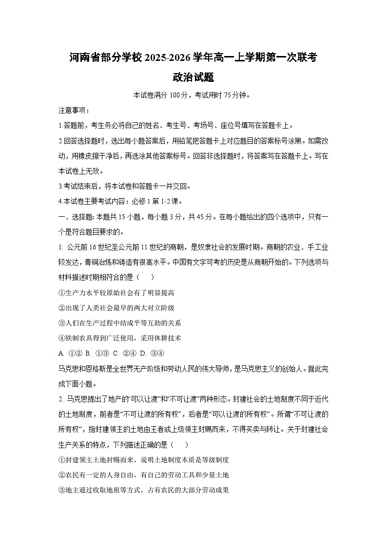 河南省部分学校2025-2026学年高一上学期第一次联考政治 政治试卷（学生版）第1页