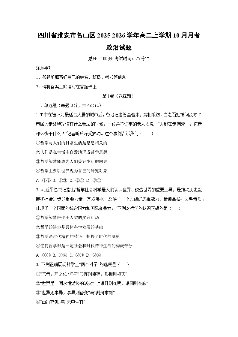 四川省雅安市名山区2025-2026学年高二上学期10月月考政治政治试卷（学生版）第1页