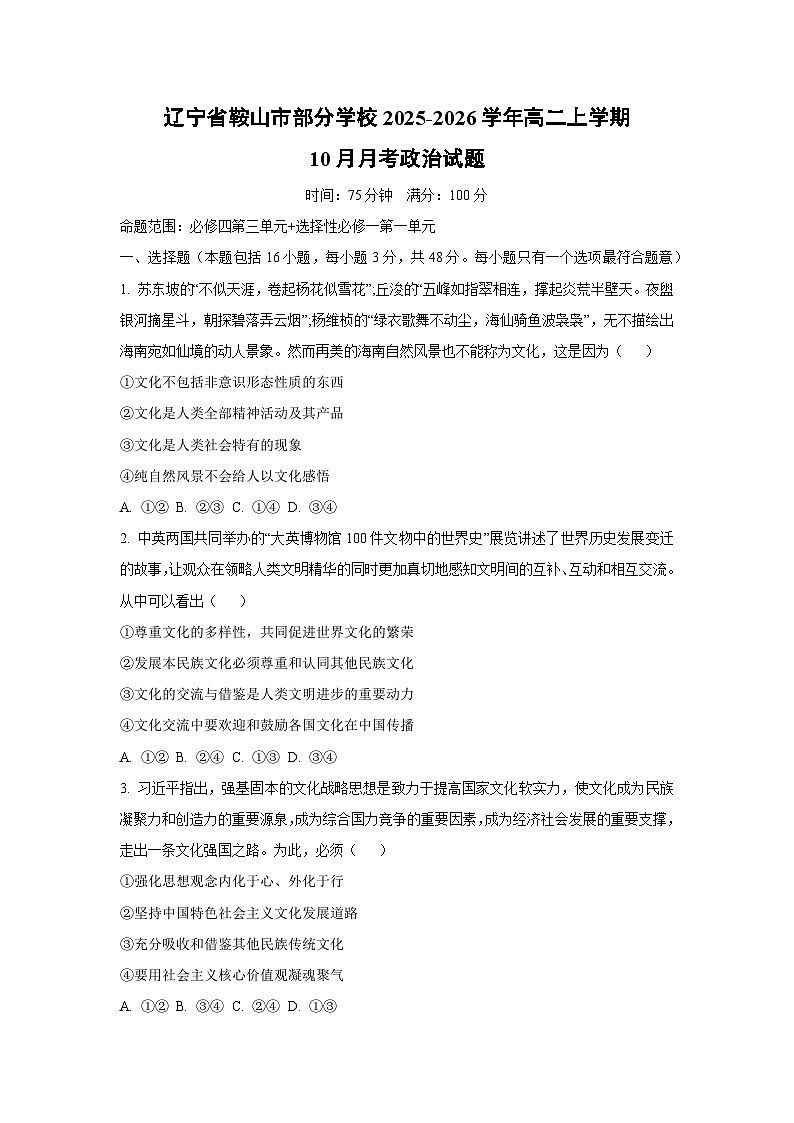 辽宁省鞍山市部分学校2025-2026学年高二上学期10月月考政治政治试卷（学生版）第1页