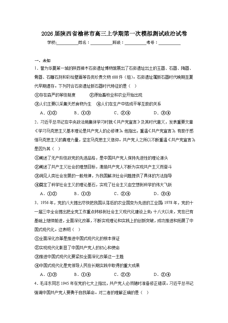 2025-2026学年陕西省榆林市高三上学期第一次模拟测试政治试卷（无答案）第1页
