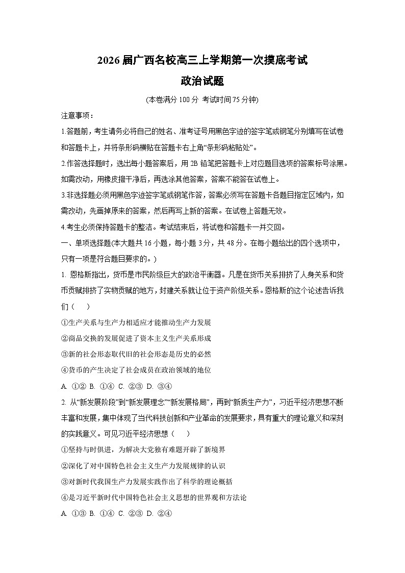 2026届广西名校高三上学期第一次摸底考试政治试卷（学生版）第1页
