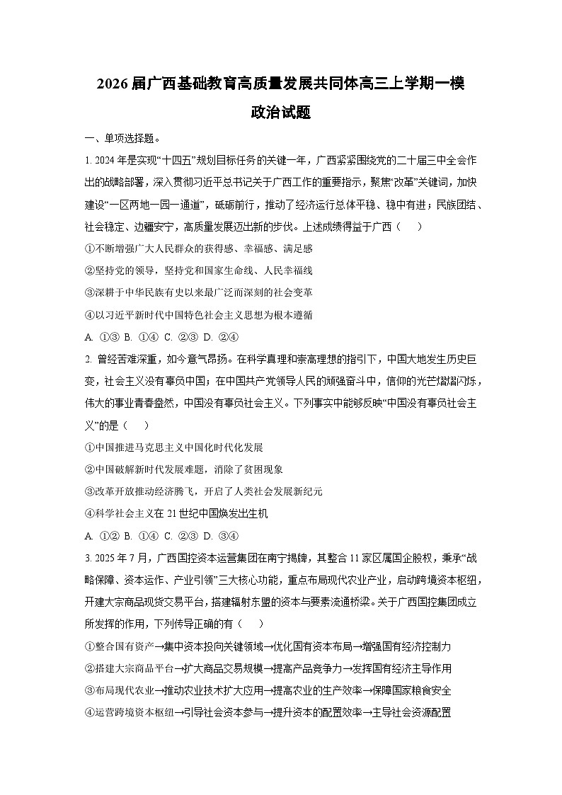2026届广西基础教育高质量发展共同体高三上学期一模政治试卷（学生版）第1页