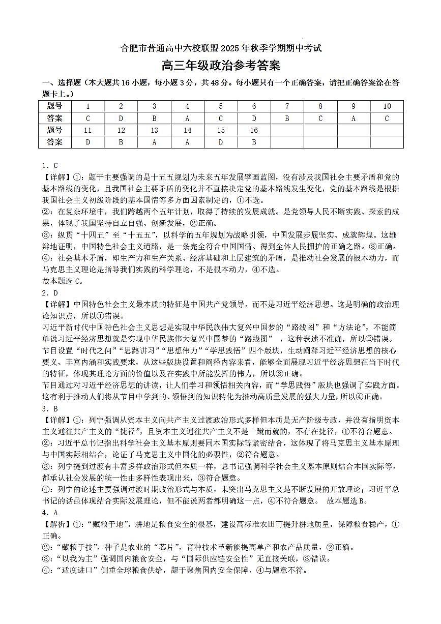 合肥市普通高中六校联盟2025年秋季学期期中考试政治答案第1页