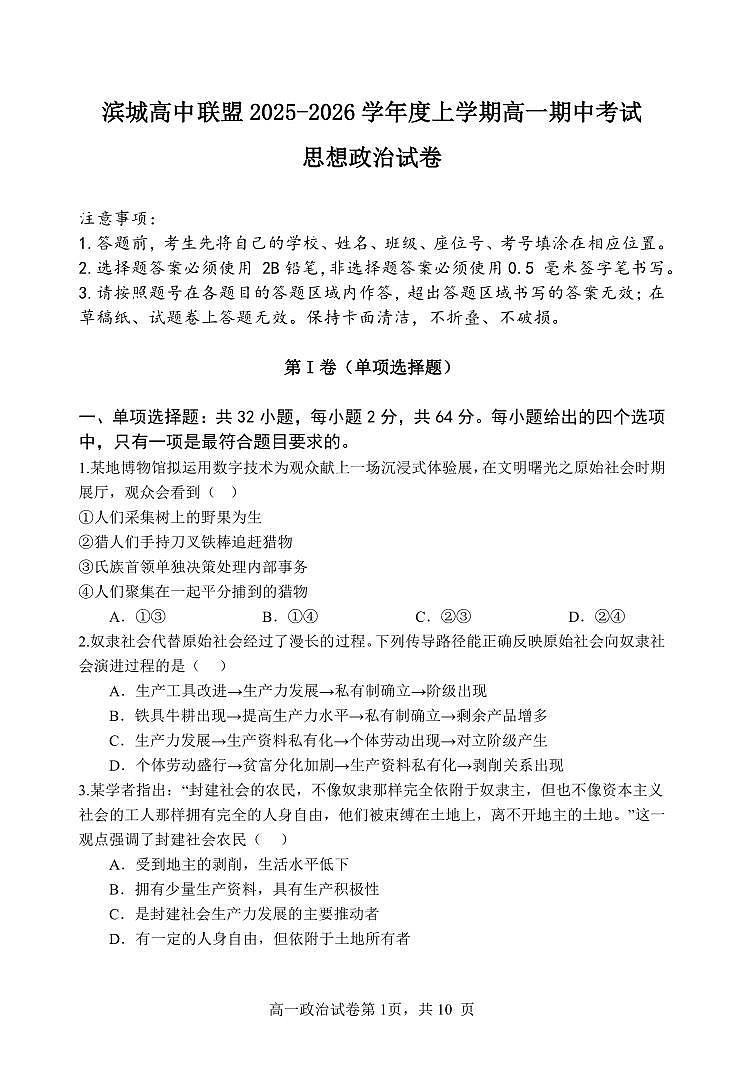 辽宁省大连市滨城高中联盟2025-2025学年上学期高一政治期中考试试卷（含答案及解析）第1页