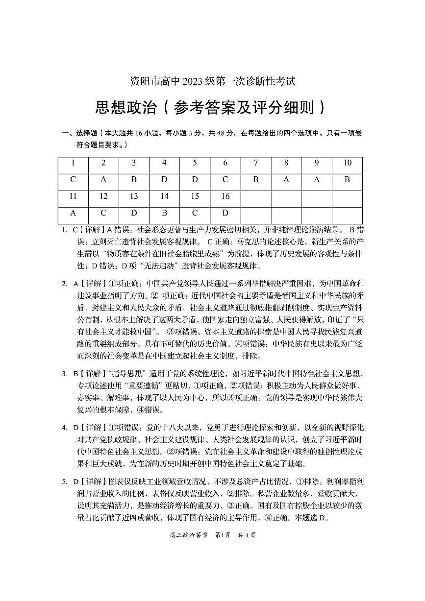 资阳市高中2023级第一次诊断性考试政治答案第1页