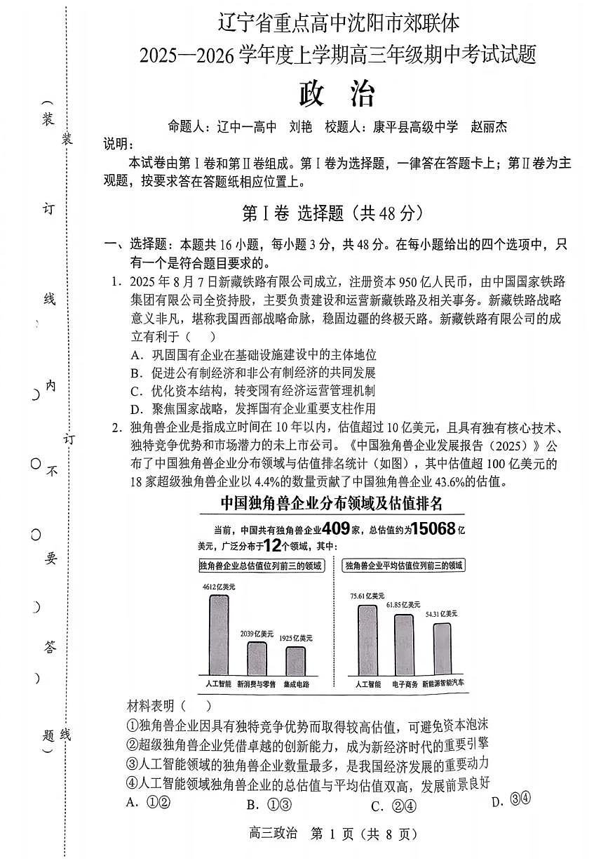 沈阳市郊联体2025一2026学年度上学期高三年级期中考试政治第1页