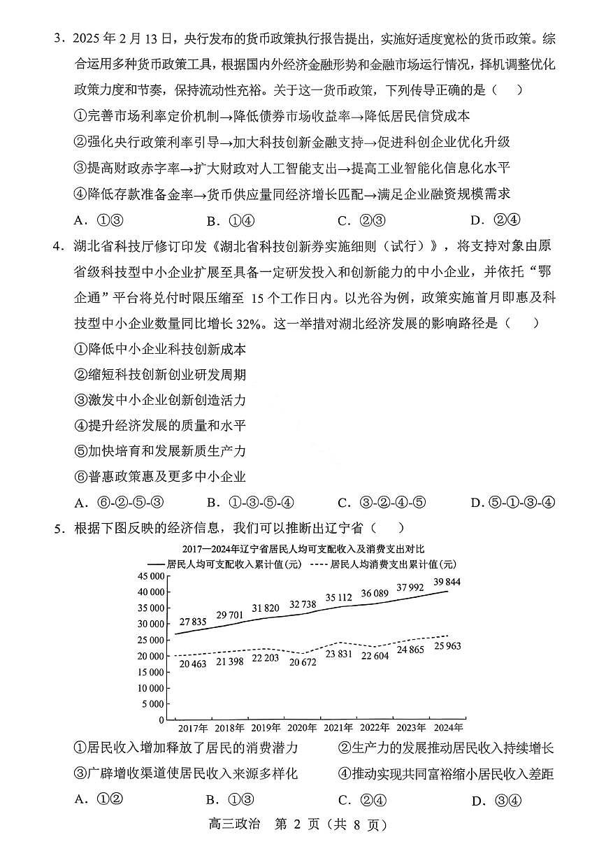 沈阳市郊联体2025一2026学年度上学期高三年级期中考试政治第2页