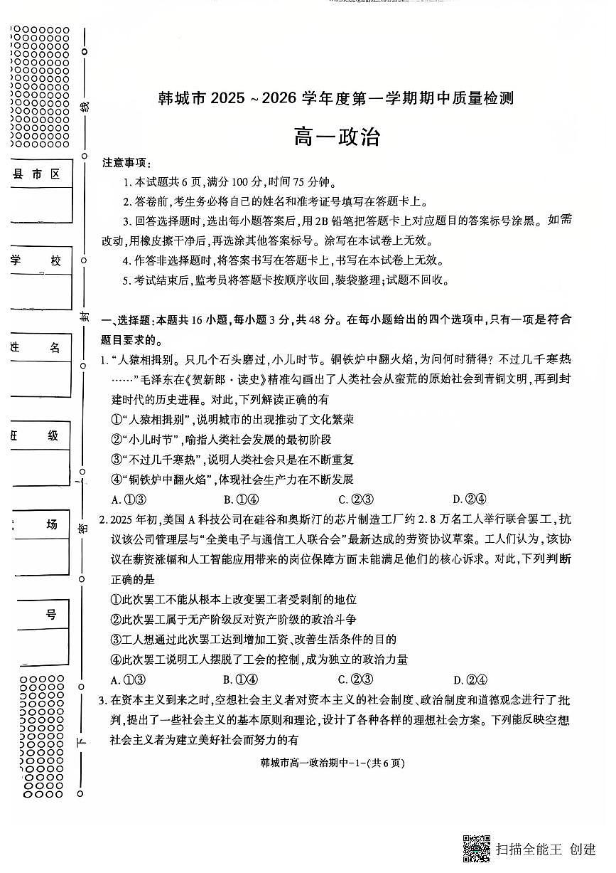陕西省渭南市韩城市2025-2026学年高一上学期11月期中考试政治试题第1页