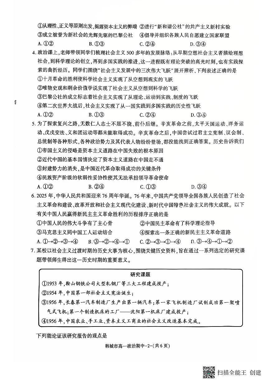 陕西省渭南市韩城市2025-2026学年高一上学期11月期中考试政治试题第2页