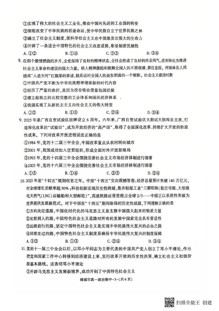陕西省渭南市韩城市2025-2026学年高一上学期11月期中考试政治试题第3页