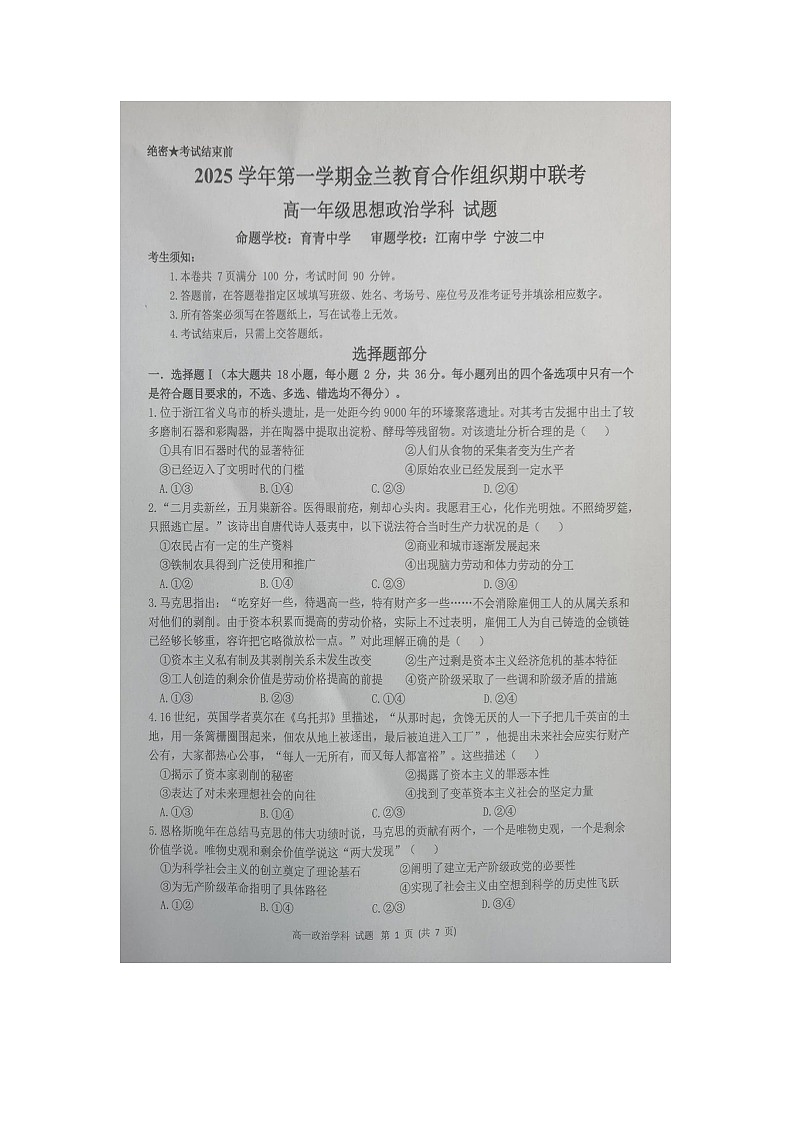 浙江省金兰教育合作组织2025-2026学年高一上学期期中联考政治试题第1页