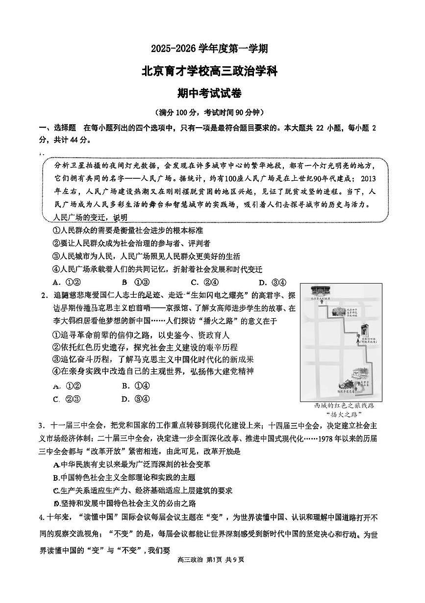 北京市育才学校2025-2026学年高三上学期11月期中考试政治试题第1页