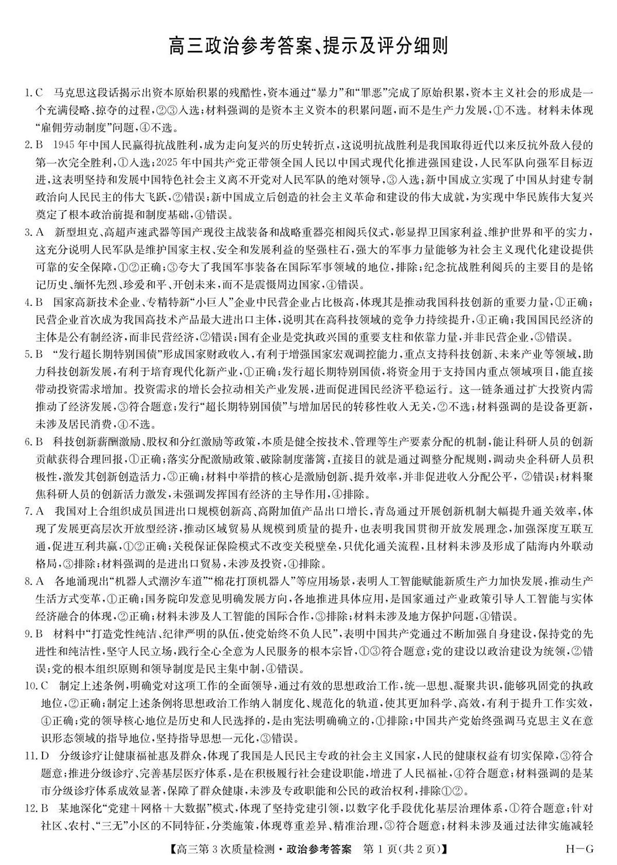 政治答案-第3次质量检测（HG）第1页