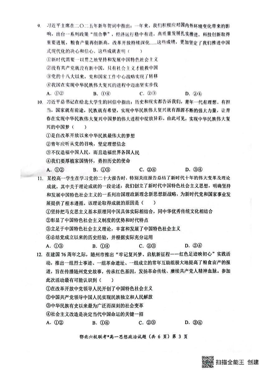 湖北鄂北六校2025-2026学年高一上学期11月期中联考政治试题含答案-第3页