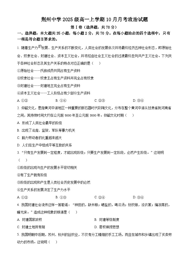 湖北省荆州中学2025-2026学年高一上学期10月月考政治试卷（原卷版）第1页