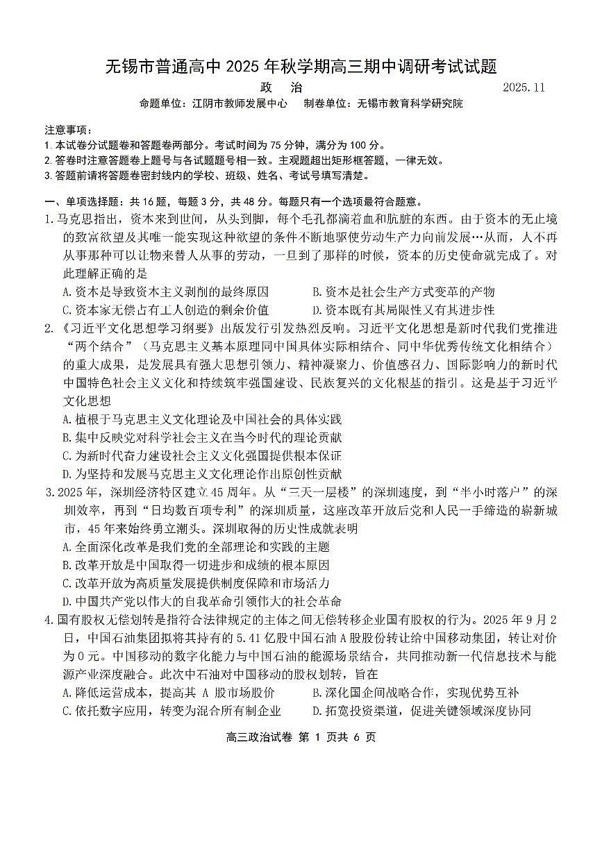 江苏省无锡市2025-2026学年高三上学期期中教学质量调研测试政治试卷（含答案）第1页