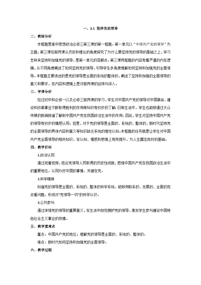 3.1 坚持党的领导 教案 2025-2026学年统编版高中政治必修三 政治与法治第1页