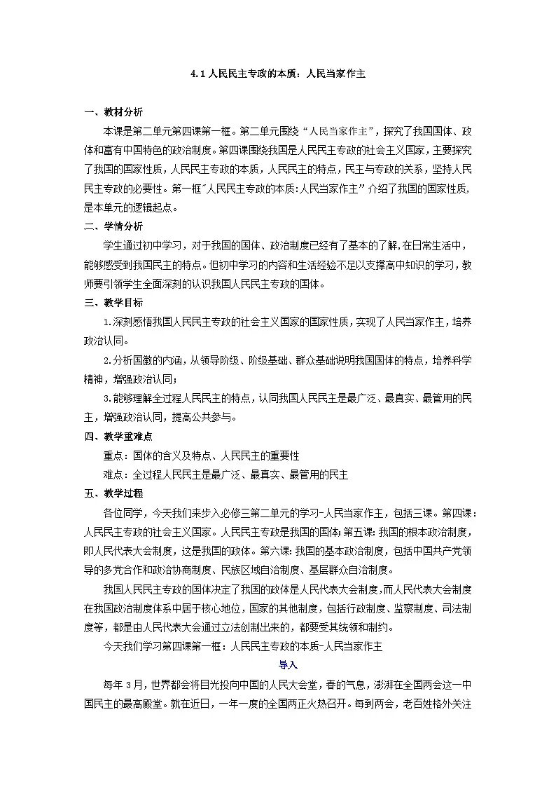 4.1人民民主专政的本质：人民当家作主 教案 -2025-2026学年高中政治统编版必修三 政治与法治第1页