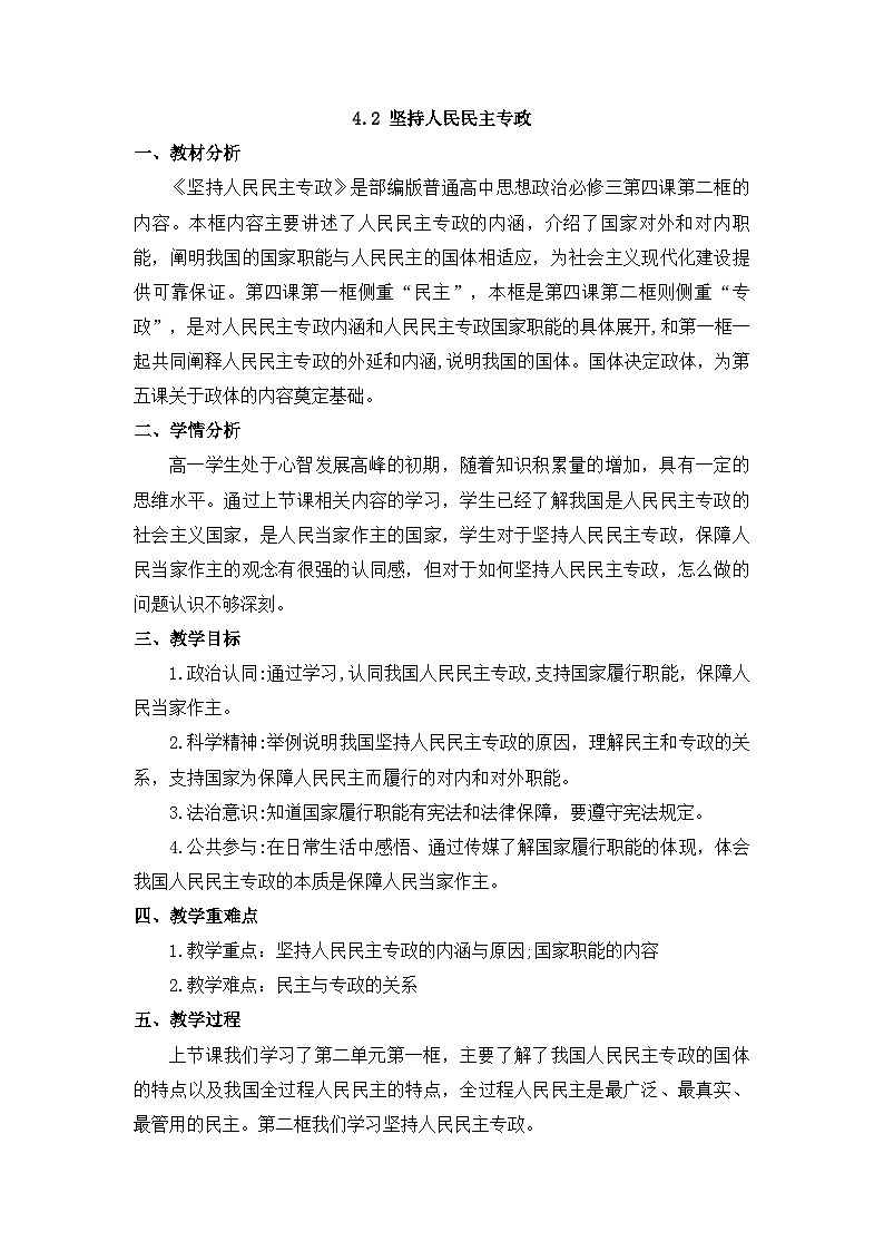 4.2 坚持人民民主专政 教案  -2025-2026学年高中政治统编版必修三 政治与法治第1页