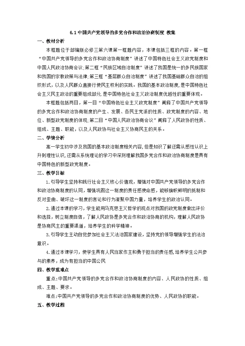 6.1中国共产党领导的多党合作和政治协商制度 教案 -2025-2026学年高中政治统编版必修三 政治与法治第1页