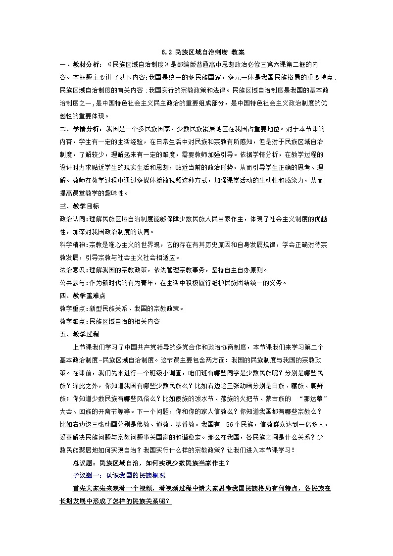 6.2民族区域自治制度  教案  -2025-2026学年高中政治统编版必修三 政治与法治第1页