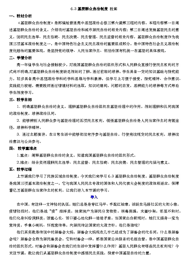 6.3 基层群众自治制度 教案 -2025-2026学年高中政治统编版必修三 政治与法治第1页