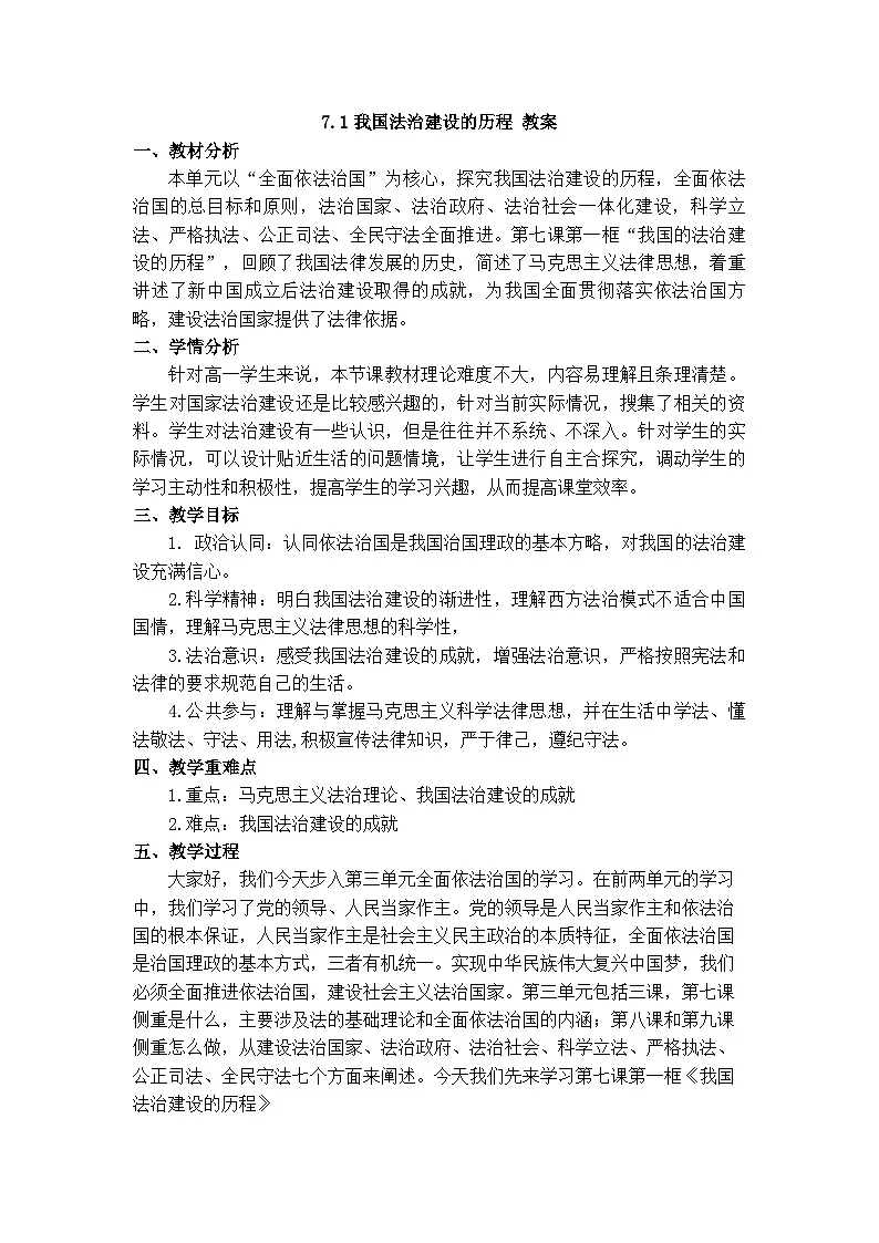 7.1我国法治建设的历程 教案 -2025-2026学年高中政治统编版必修三 政治与法治第1页