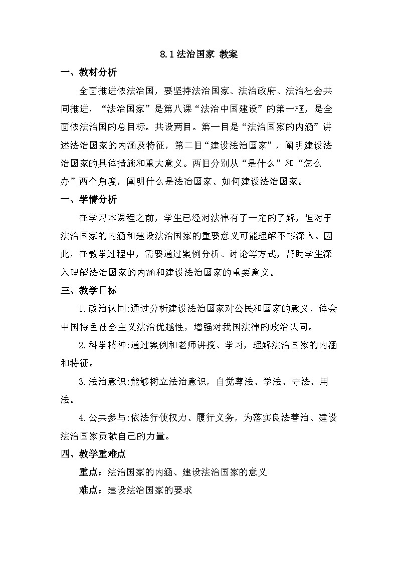 8.1 法治国家 教案  -2025-2026学年高中政治统编版必修三 政治与法治第1页