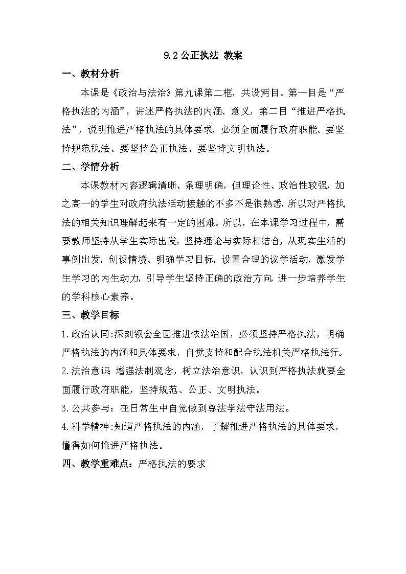 9.2 严格执法 教案    -2025-2026学年高中政治统编版必修三 政治与法治第1页