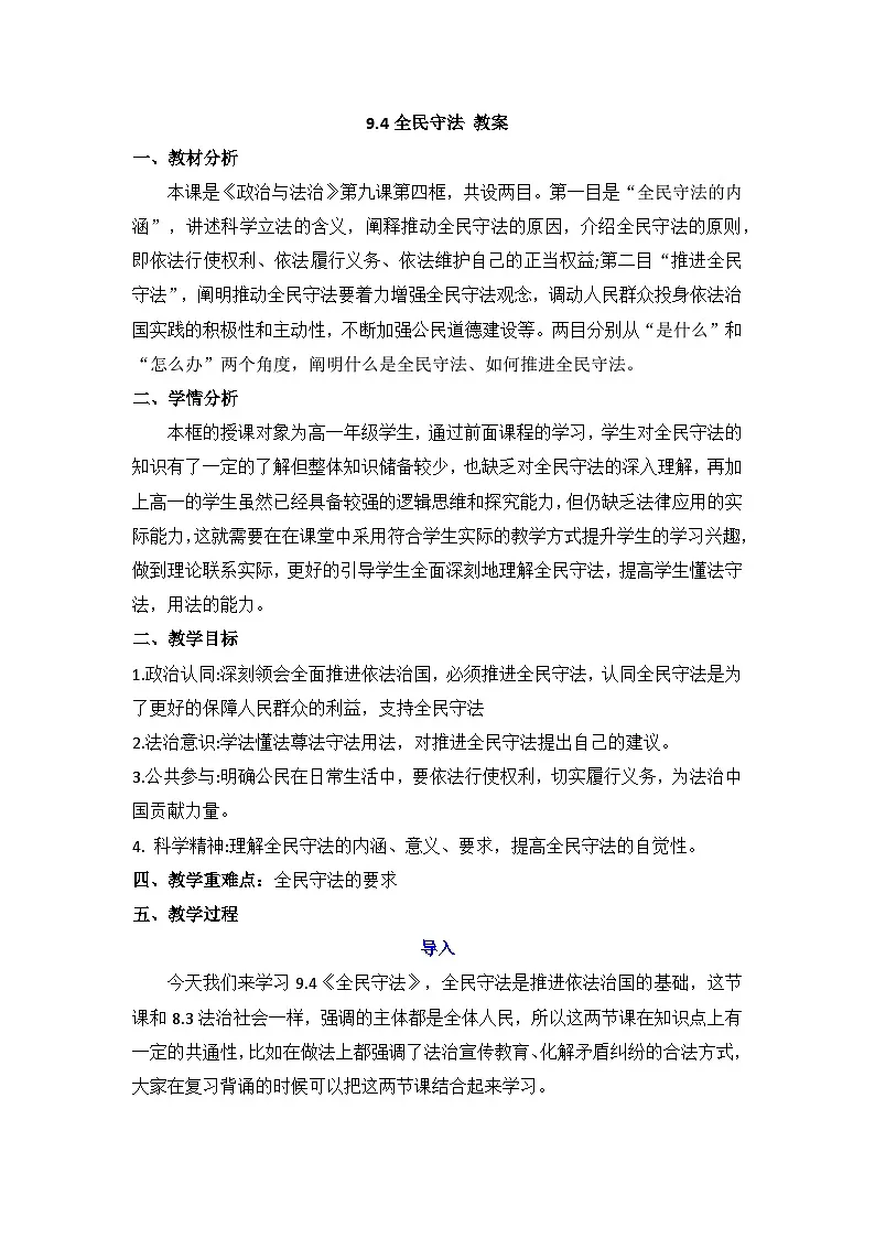 9.4 全民守法 教案 -2025-2026学年高中政治统编版必修三 政治与法治第1页