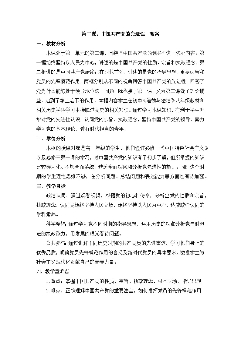 第二课：中国共产党的先进性 教案 2025-2026学年统编版高中政治必修三 政治与法治第1页