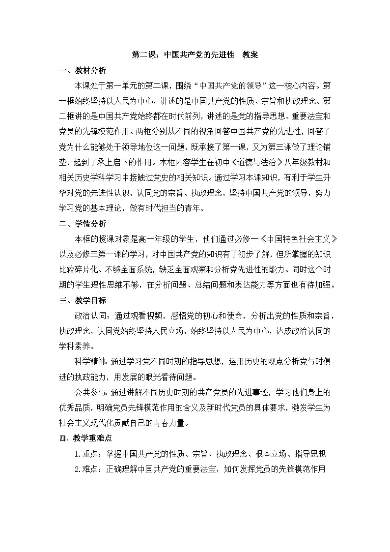 第二课：中国共产党的先进性  教案  2025-2026学年统编版高中政治必修三 政治与法治第1页