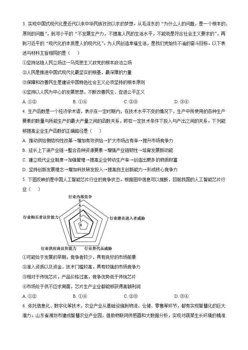 精品解析：山东省实验中学2025-2026学年高三上学期第二次诊断性考试（期中）政治试题（原卷版）第2页