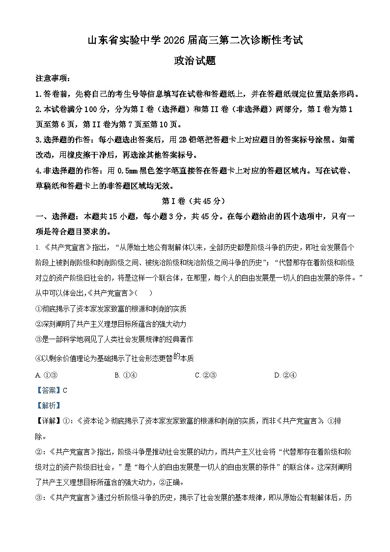 精品解析：山东省实验中学2025-2026学年高三上学期第二次诊断性考试（期中）政治试题（解析版）第1页