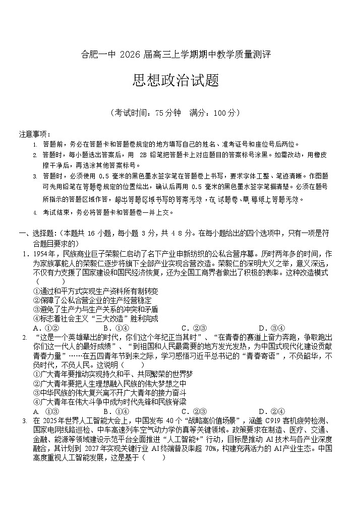 安徽省合肥一中2025-2026学年高三上学期期中考试政治试卷第1页
