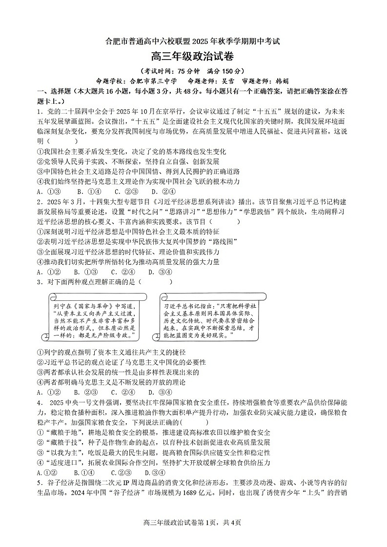 安徽省合肥市六校联考2025年秋季高三上学期期中考试政治试卷第1页